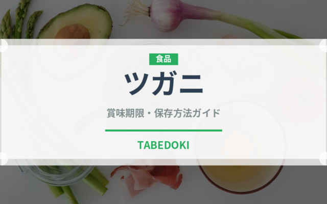 ツガニ（甲殻類）の賞味期限と正しい保存方法｜鮮度を長持ちさせるコツ