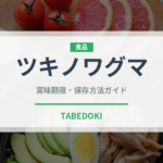 ツキノワグマ（ジビエ）の賞味期限と正しい保存方法｜長持ちさせるコツ