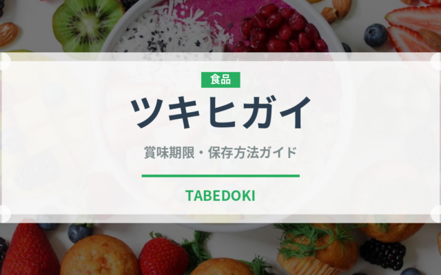 ツキヒガイ（珍しい貝）の賞味期限と正しい保存方法