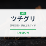 ツチグリ（珍しいきのこ）の賞味期限と正しい保存方法｜長持ちさせるコツ