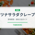 ツナサラダクレープ（デザート）の賞味期限と正しい保存方法