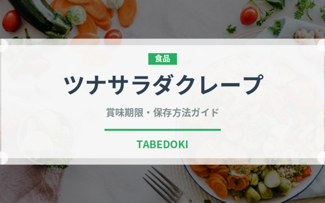 ツナサラダクレープ（デザート）の賞味期限と正しい保存方法