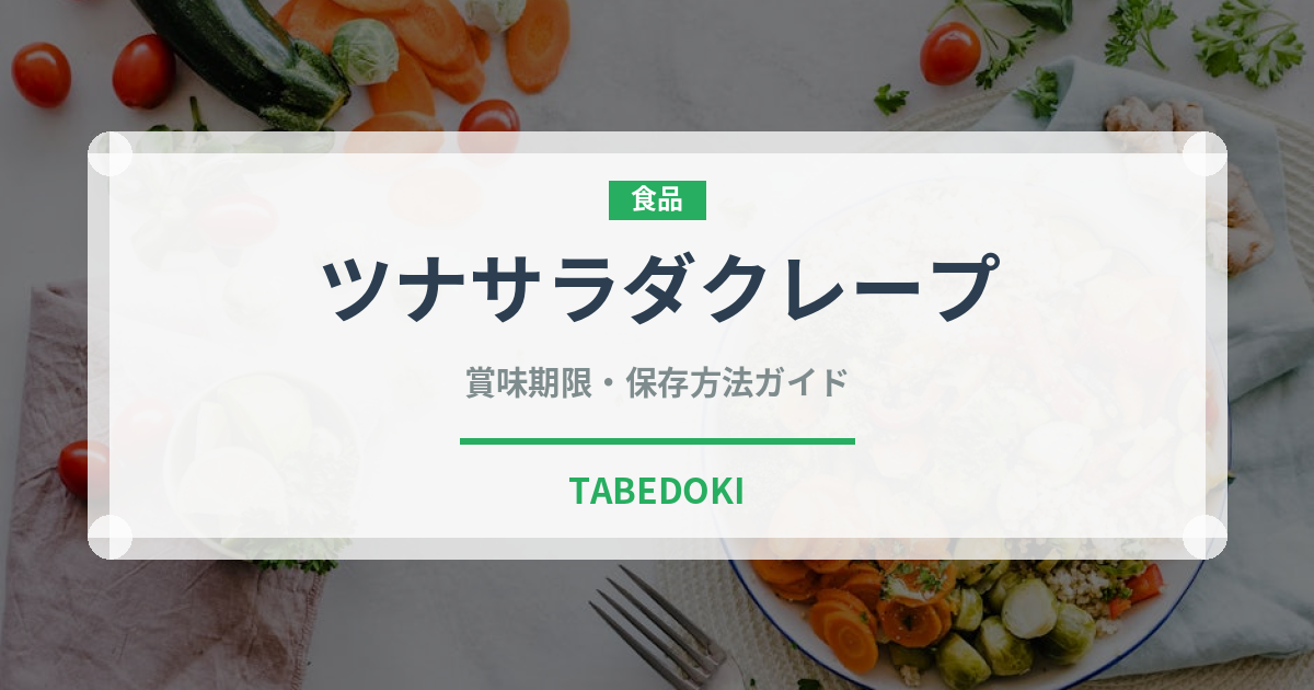 ツナサラダクレープ（デザート）の賞味期限と正しい保存方法