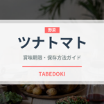 ツナトマト（パスタ）の賞味期限と正しい保存方法｜長持ちさせるコツ