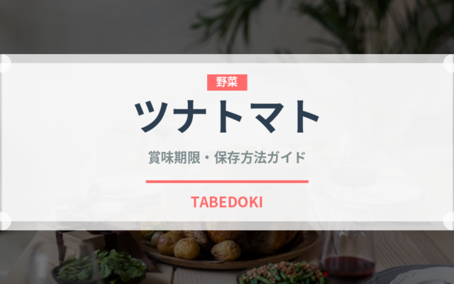 ツナトマト（パスタ）の賞味期限と正しい保存方法｜長持ちさせるコツ