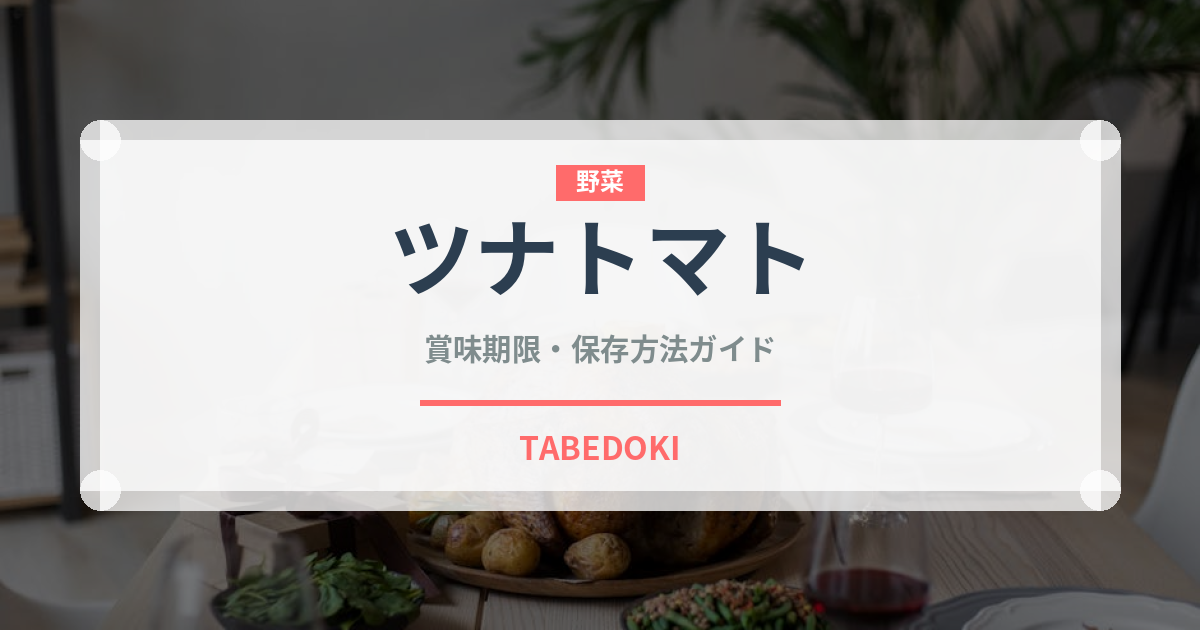 ツナトマト（パスタ）の賞味期限と正しい保存方法｜長持ちさせるコツ