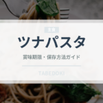 ツナパスタ（パスタ）の賞味期限と正しい保存方法｜長持ちさせるコツ