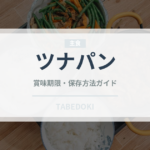 ツナパン（パン）の賞味期限と正しい保存方法｜長持ちさせるコツ