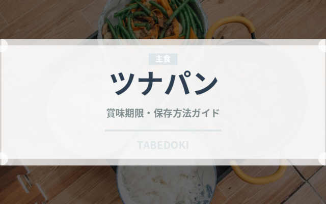 ツナパン（パン）の賞味期限と正しい保存方法｜長持ちさせるコツ