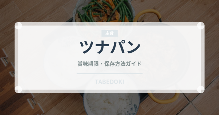 ツナパン（パン）の賞味期限と正しい保存方法｜長持ちさせるコツ