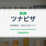 ツナピザ（ピザ）の賞味期限と正しい保存方法｜鮮度を保つコツ