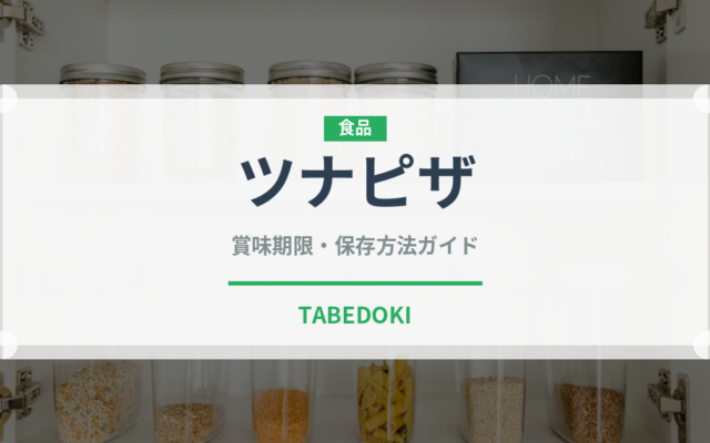 ツナピザ（ピザ）の賞味期限と正しい保存方法｜鮮度を保つコツ