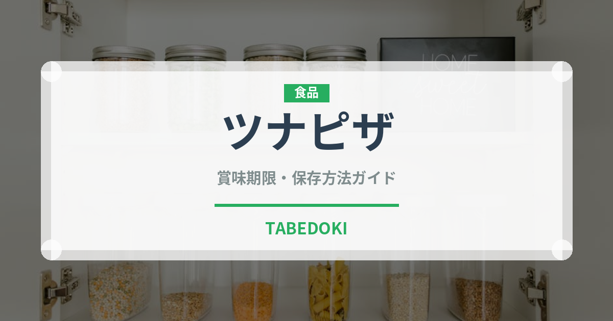 ツナピザ（ピザ）の賞味期限と正しい保存方法｜鮮度を保つコツ