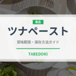 ツナペースト（缶詰・瓶詰）の賞味期限と正しい保存方法