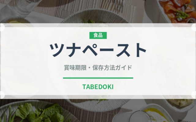 ツナペースト（缶詰・瓶詰）の賞味期限と正しい保存方法
