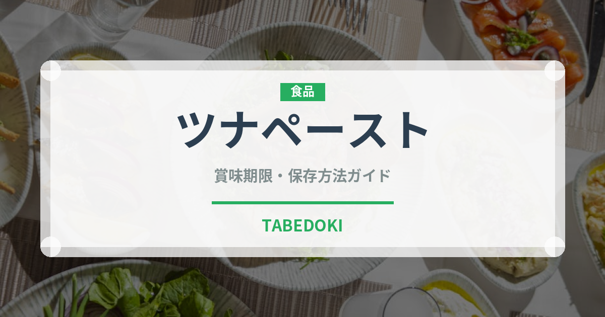 ツナペースト（缶詰・瓶詰）の賞味期限と正しい保存方法