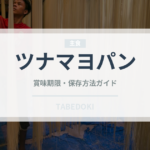 ツナマヨパン（パン）の賞味期限と正しい保存方法