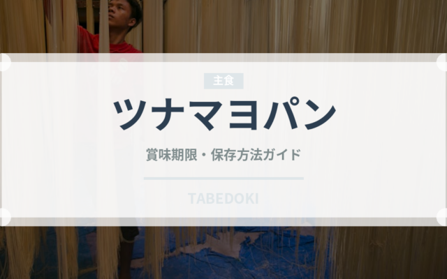 ツナマヨパン（パン）の賞味期限と正しい保存方法
