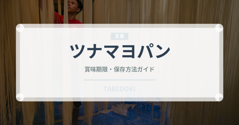 ツナマヨパン（パン）の賞味期限と正しい保存方法