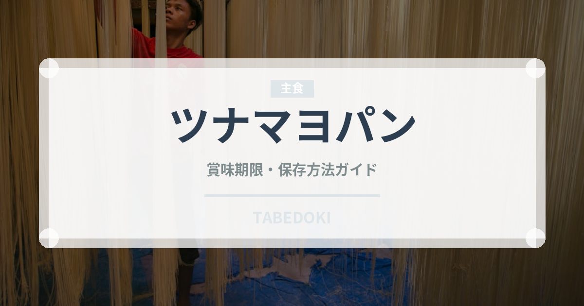 ツナマヨパン（パン）の賞味期限と正しい保存方法