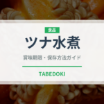 ツナ水煮（魚介類）の賞味期限と正しい保存方法｜長持ちさせるコツ