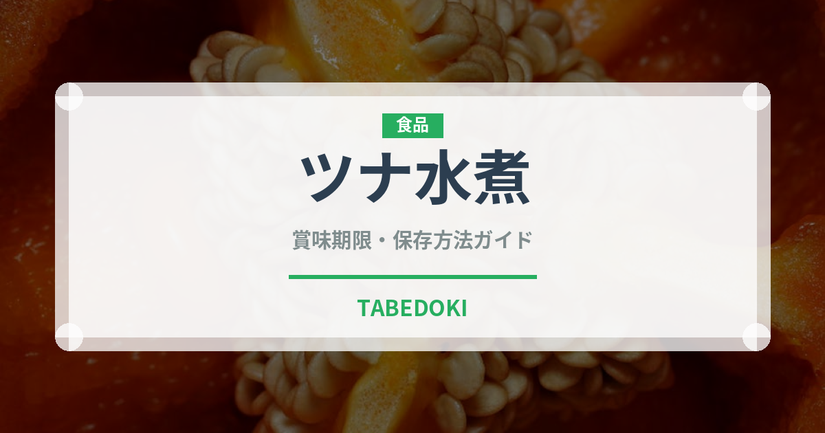 ツナ水煮（魚介類）の賞味期限と正しい保存方法｜長持ちさせるコツ