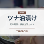 ツナ油漬け（魚介類）の賞味期限と正しい保存方法｜鮮度を保つコツ