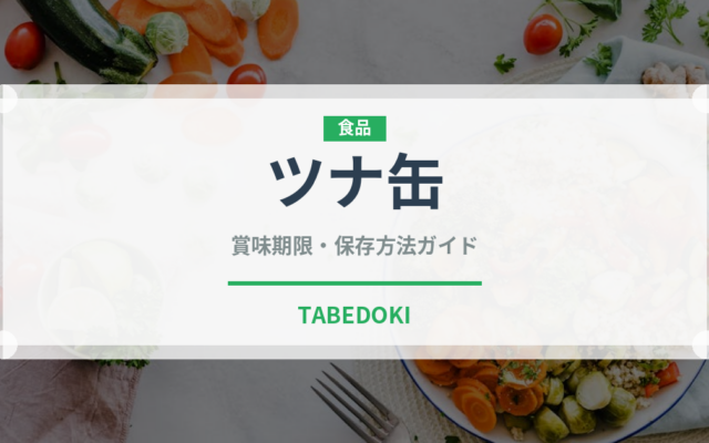 ツナ缶（魚介類）の賞味期限と正しい保存方法｜長持ちさせるコツ
