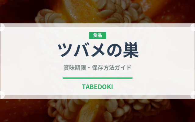 ツバメの巣（珍味）の賞味期限と正しい保存方法