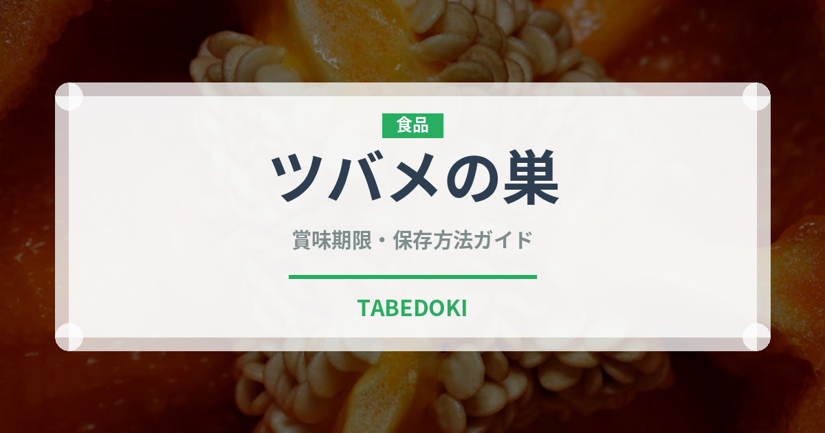 ツバメの巣（珍味）の賞味期限と正しい保存方法