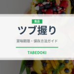 ツブ握り（寿司ネタ）の賞味期限と正しい保存方法｜鮮度を保つコツ