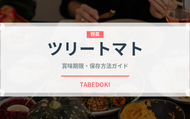 ツリートマト（熱帯果実）の賞味期限と正しい保存方法｜長持ちさせるコツ