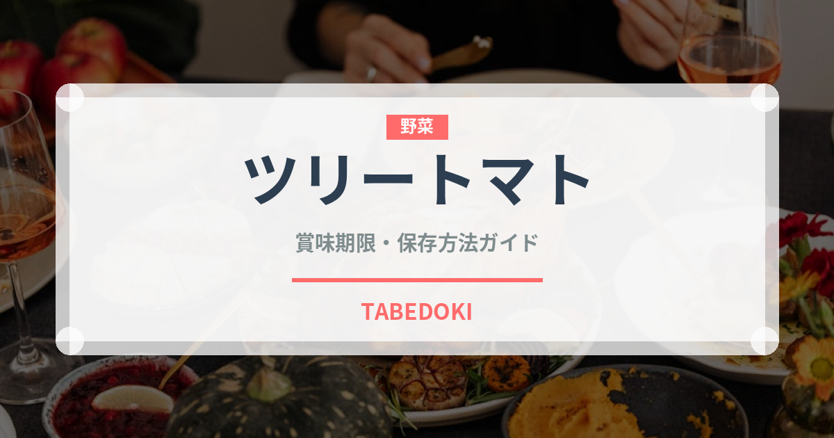 ツリートマト（熱帯果実）の賞味期限と正しい保存方法｜長持ちさせるコツ