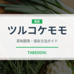 ツルコケモモ（ベリー類）の賞味期限と正しい保存方法｜鮮度を長持ちさせるコツ