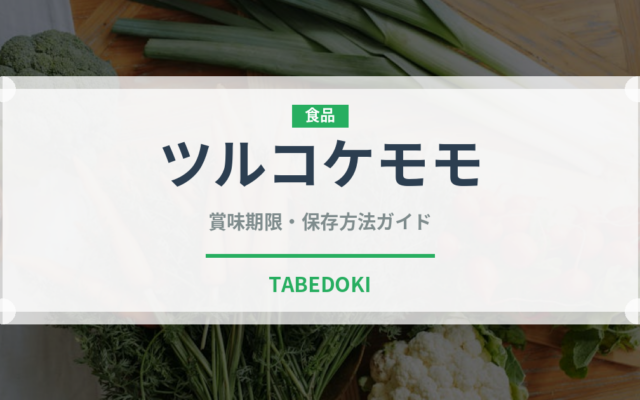 ツルコケモモ（ベリー類）の賞味期限と正しい保存方法｜鮮度を長持ちさせるコツ