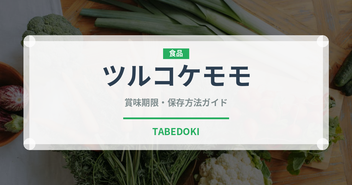 ツルコケモモ（ベリー類）の賞味期限と正しい保存方法｜鮮度を長持ちさせるコツ