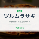 ツルムラサキ（野菜）の賞味期限と正しい保存方法｜鮮度を長持ちさせるコツ