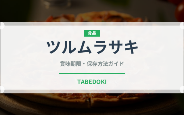 ツルムラサキ（野菜）の賞味期限と正しい保存方法｜鮮度を長持ちさせるコツ