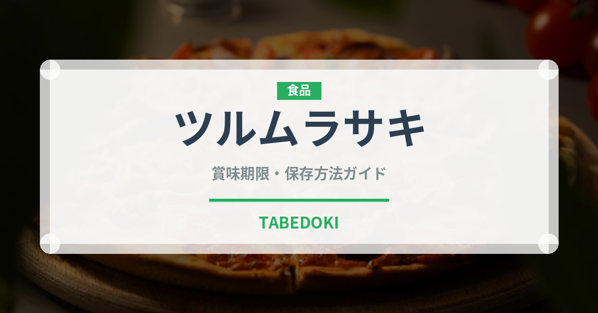 ツルムラサキ（野菜）の賞味期限と正しい保存方法｜鮮度を長持ちさせるコツ