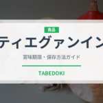 ティエグァンイン（珍しいお茶）の賞味期限と正しい保存方法｜長持ちさせるコツ