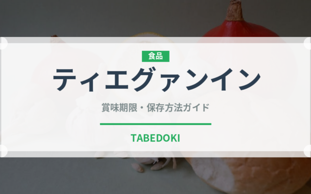 ティエグァンイン（珍しいお茶）の賞味期限と正しい保存方法｜長持ちさせるコツ