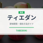ティエダン（台湾料理）の賞味期限と正しい保存方法｜長持ちさせるコツ
