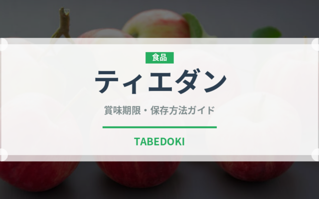 ティエダン（台湾料理）の賞味期限と正しい保存方法｜長持ちさせるコツ