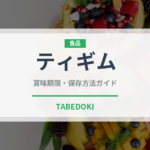 ティギム（韓国料理）の賞味期限と正しい保存方法｜長持ちさせるコツ