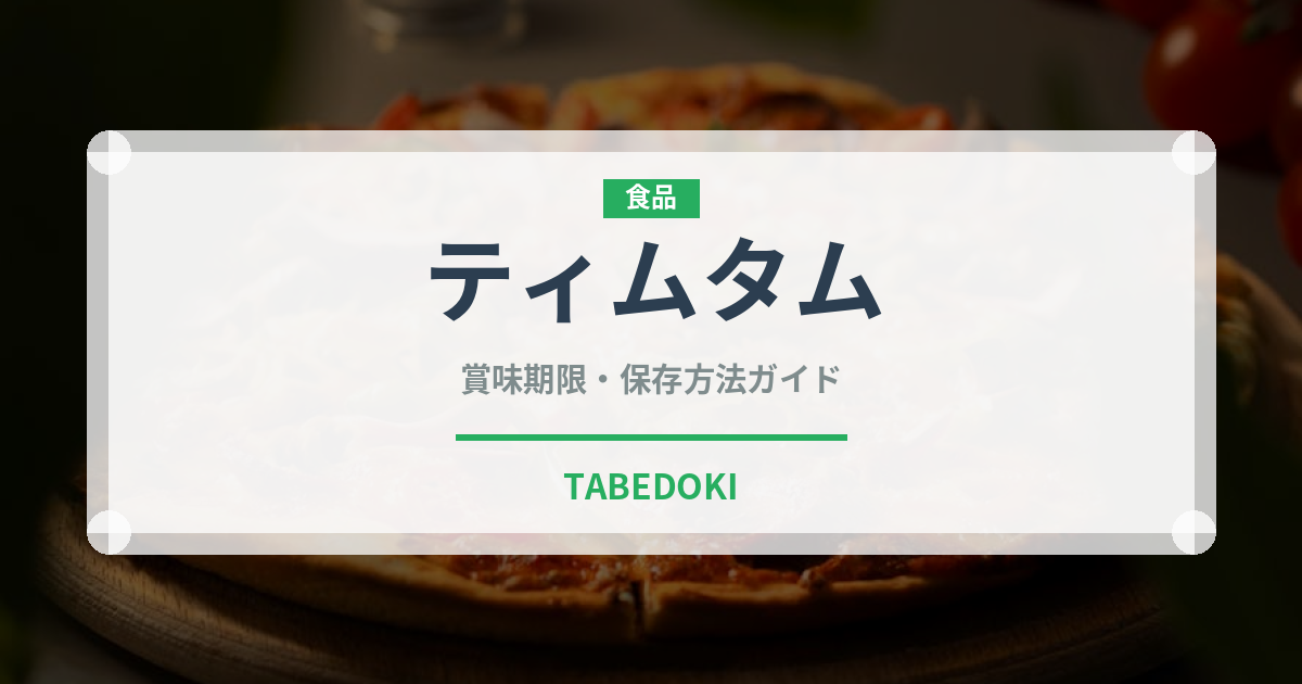 ティムタム（オセアニア料理）の賞味期限と正しい保存方法