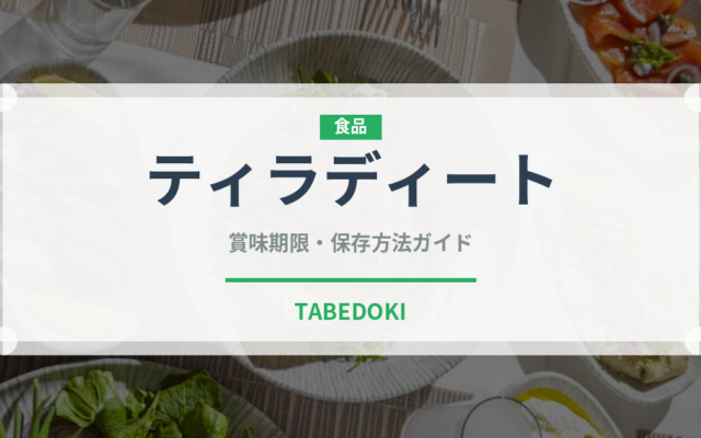 ティラディート（魚介料理）の賞味期限と正しい保存方法｜鮮度を長持ちさせるコツ