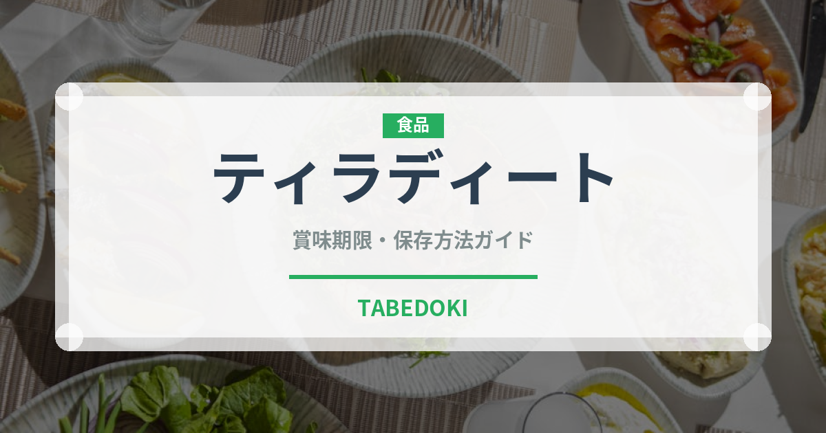 ティラディート（魚介料理）の賞味期限と正しい保存方法｜鮮度を長持ちさせるコツ