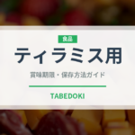 ティラミス用（チーズ）の賞味期限と正しい保存方法｜長持ちさせるコツ