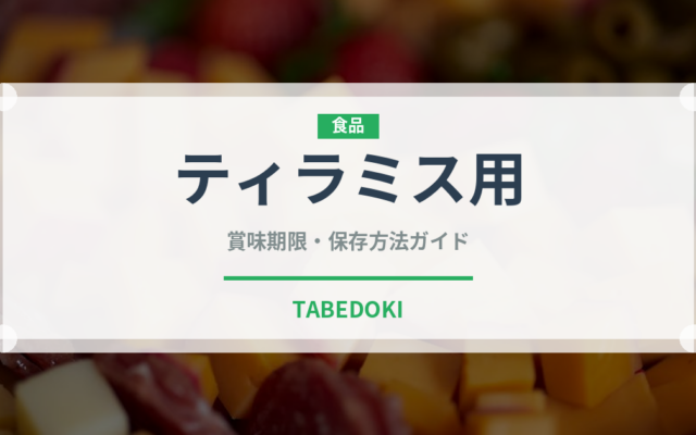 ティラミス用（チーズ）の賞味期限と正しい保存方法｜長持ちさせるコツ