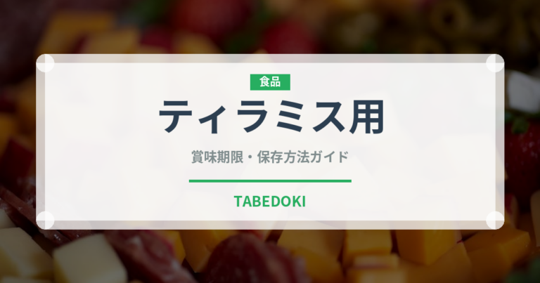 ティラミス用（チーズ）の賞味期限と正しい保存方法｜長持ちさせるコツ